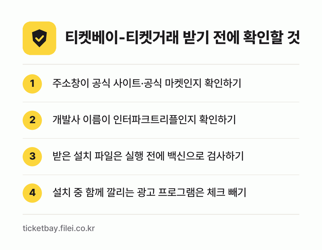 티켓베이-티켓거래 받기 전에 확인할 것: 주소창이 공식 사이트·공식 마켓인지 확인하기, 개발사 이름이 인터파크트리플인지 확인하기, 받은 설치 파일은 실행 전에 백신으로 검사하기, 설치 중 함께 깔리는 광고 프로그램은 체크 빼기