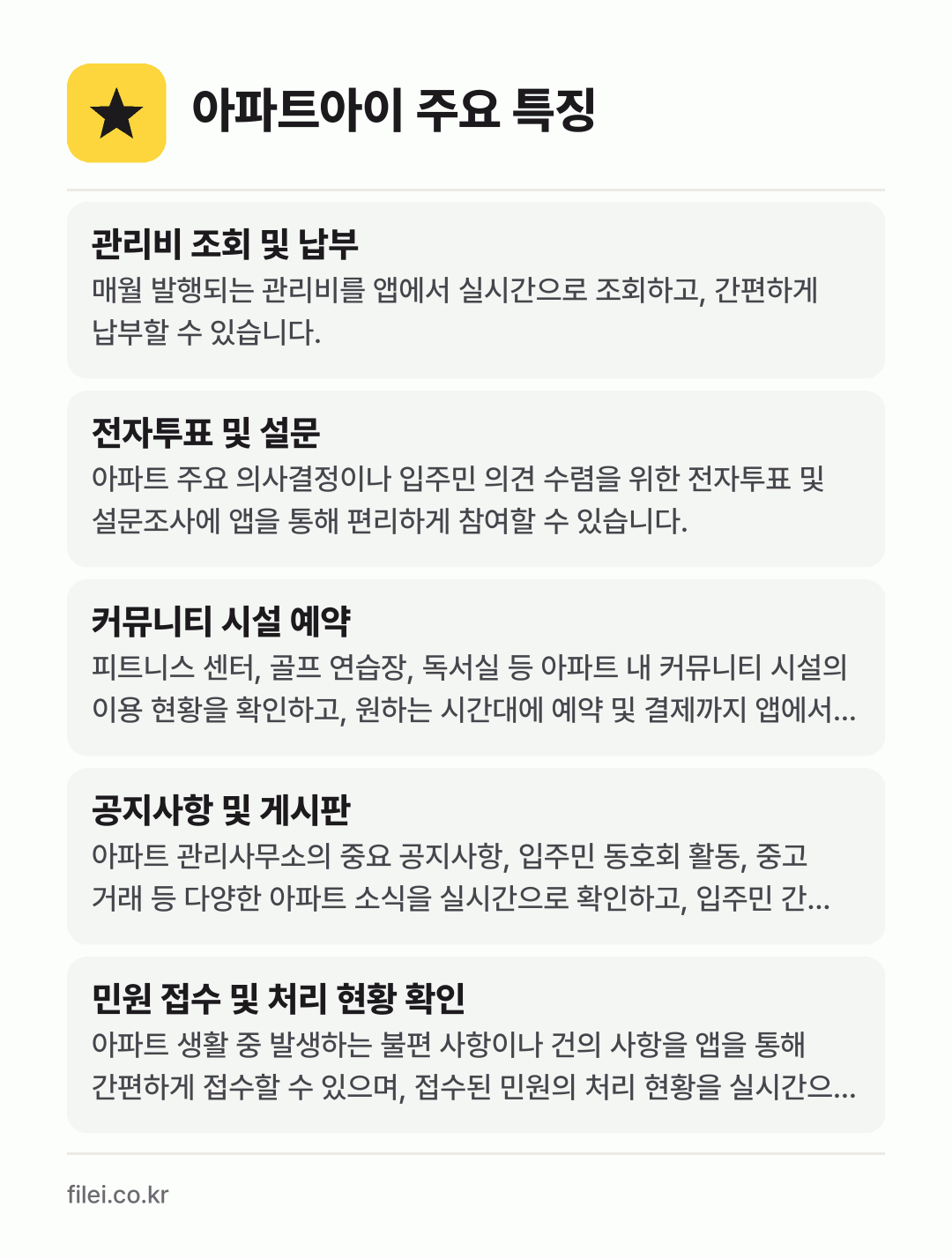 아파트아이 주요 특징: 관리비 조회 및 납부, 전자투표 및 설문, 커뮤니티 시설 예약, 공지사항 및 게시판, 민원 접수 및 처리 현황 확인