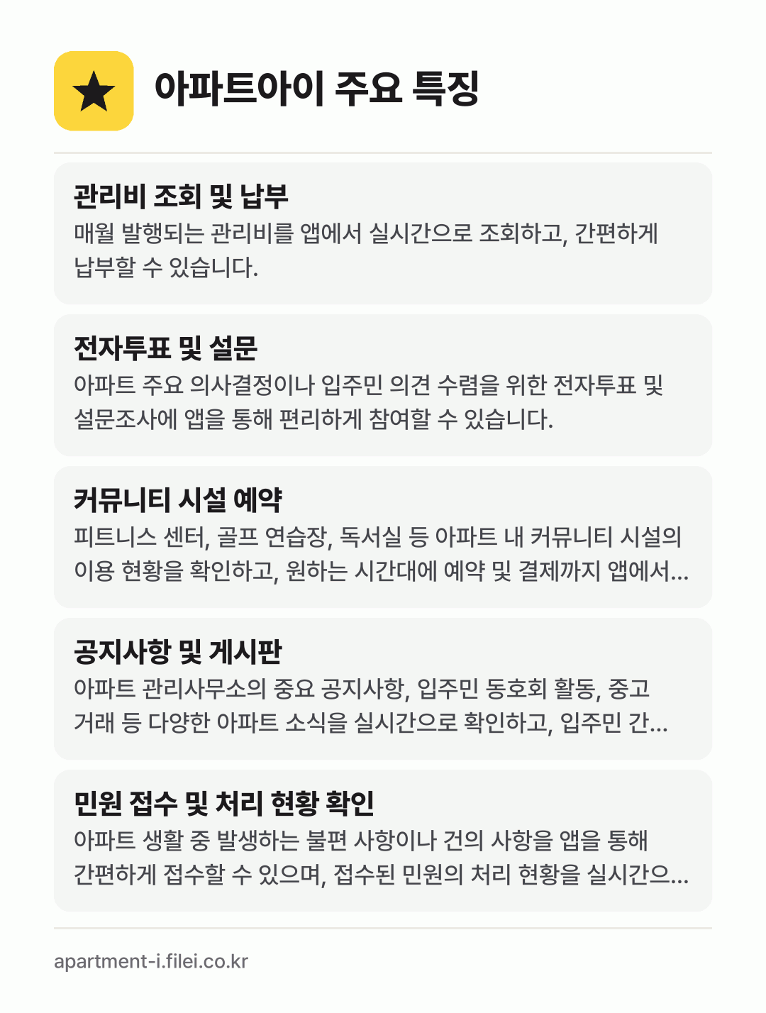 아파트아이 주요 특징: 관리비 조회 및 납부, 전자투표 및 설문, 커뮤니티 시설 예약, 공지사항 및 게시판, 민원 접수 및 처리 현황 확인