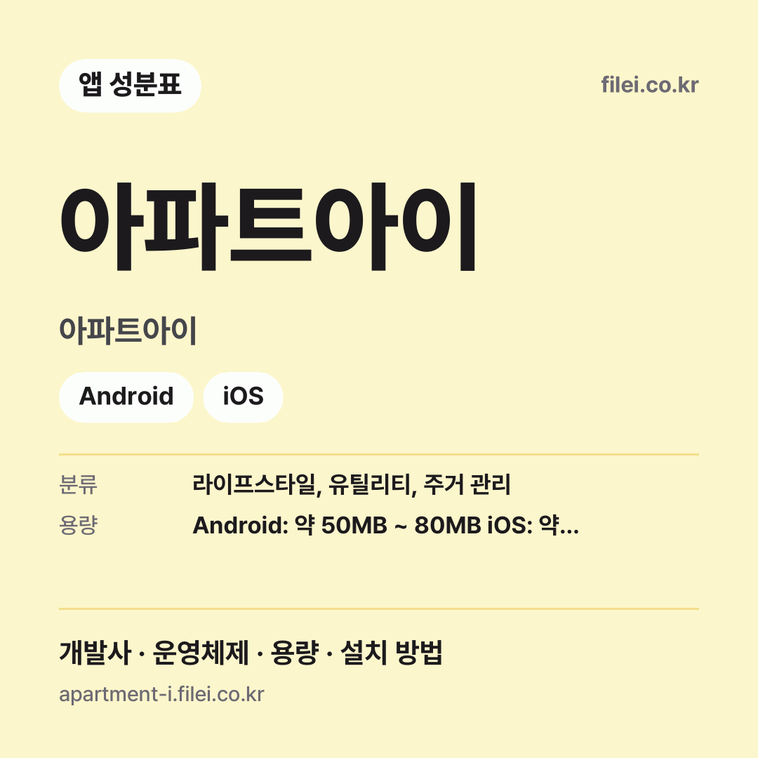 아파트아이 다운로드 · 아파트아이 · Android, iOS