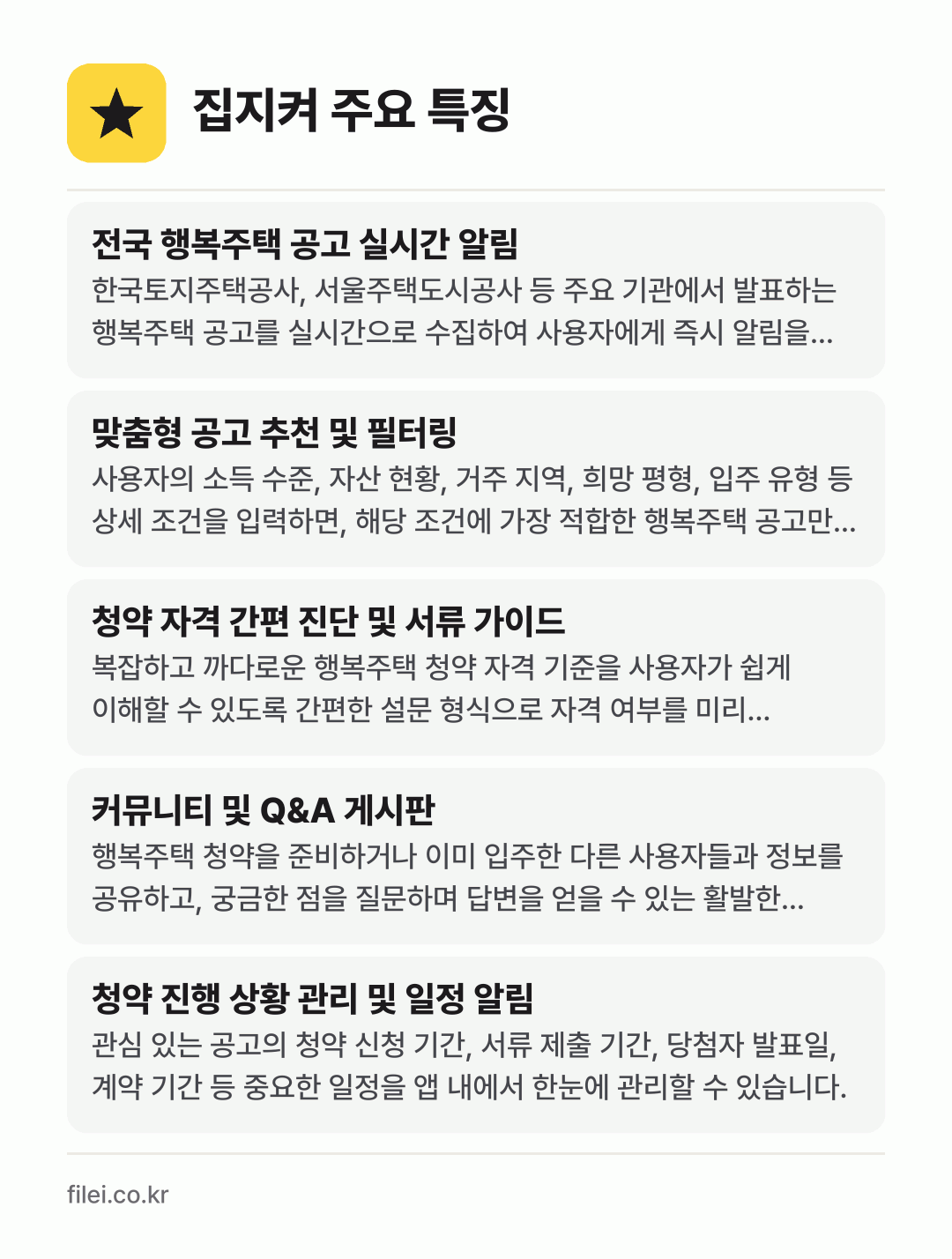 집지켜 주요 특징: 전국 행복주택 공고 실시간 알림, 맞춤형 공고 추천 및 필터링, 청약 자격 간편 진단 및 서류 가이드, 커뮤니티 및 Q&A 게시판, 청약 진행 상황 관리 및 일정 알림