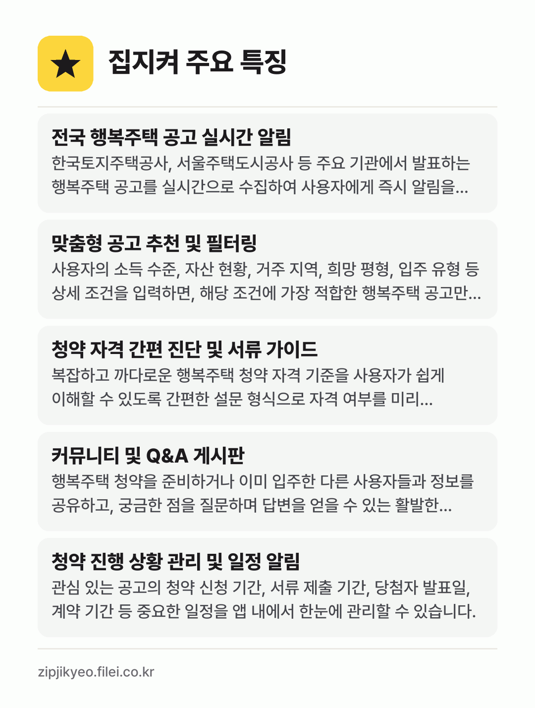집지켜 주요 특징: 전국 행복주택 공고 실시간 알림, 맞춤형 공고 추천 및 필터링, 청약 자격 간편 진단 및 서류 가이드, 커뮤니티 및 Q&A 게시판, 청약 진행 상황 관리 및 일정 알림