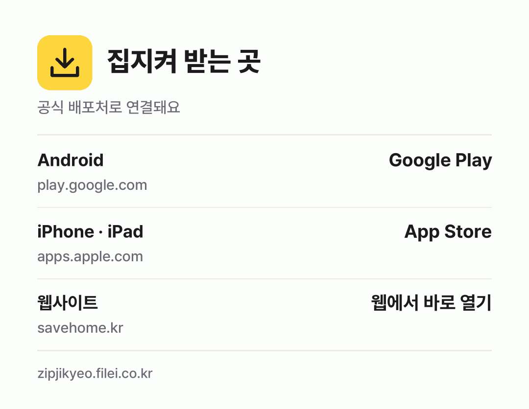집지켜 받는 곳: Android, iPhone · iPad, 웹사이트