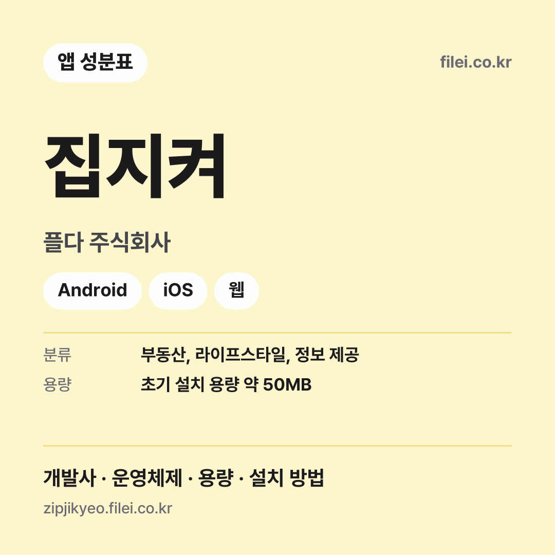 집지켜 다운로드 · 플다 주식회사 · Android, iOS, 웹