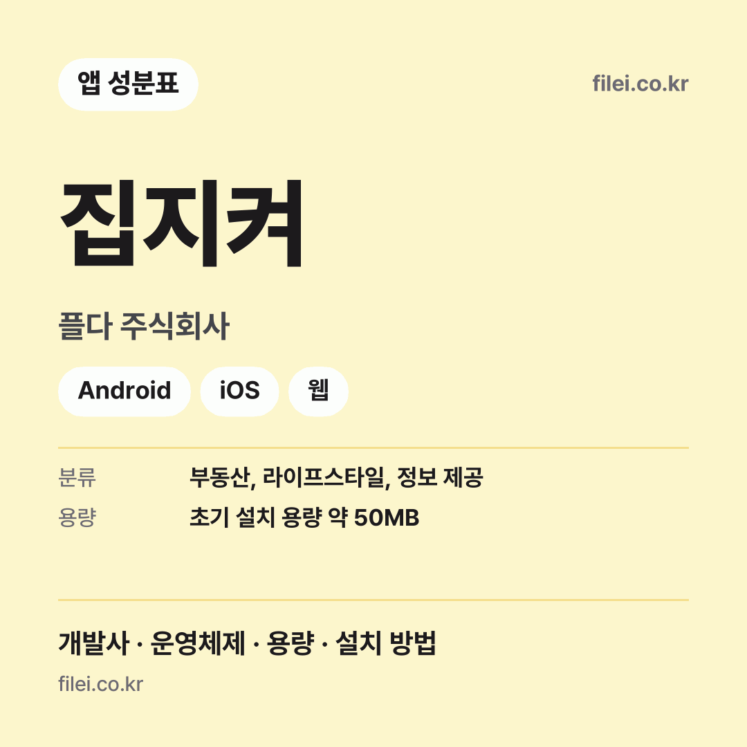 집지켜 다운로드 · 플다 주식회사 · Android, iOS, 웹
