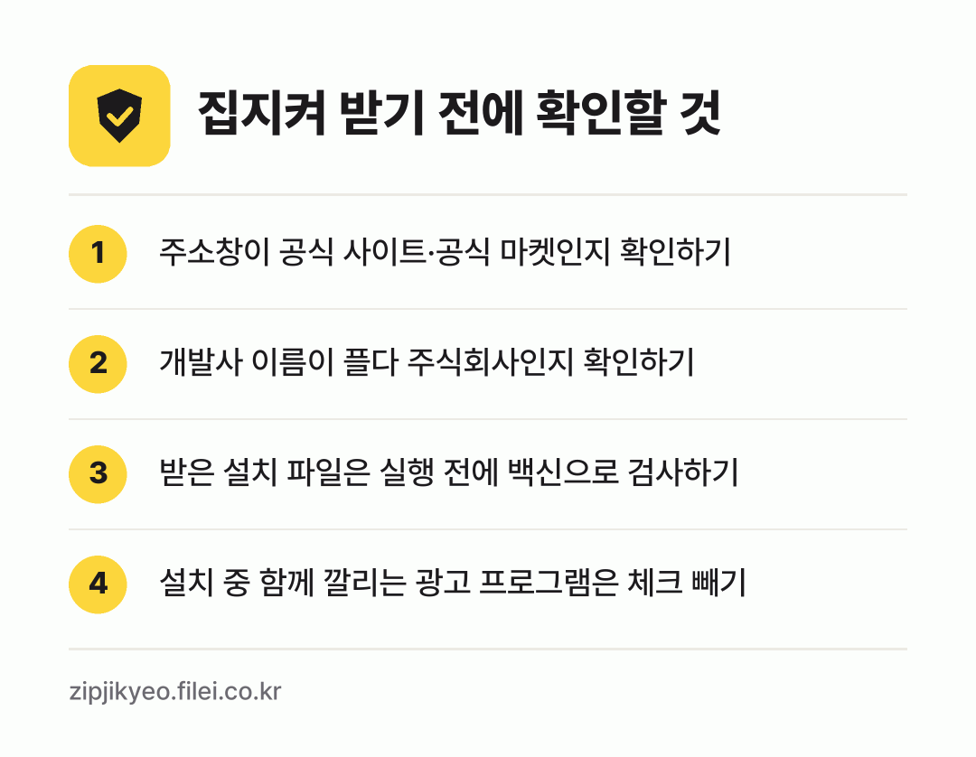 집지켜 받기 전에 확인할 것: 주소창이 공식 사이트·공식 마켓인지 확인하기, 개발사 이름이 플다 주식회사인지 확인하기, 받은 설치 파일은 실행 전에 백신으로 검사하기, 설치 중 함께 깔리는 광고 프로그램은 체크 빼기