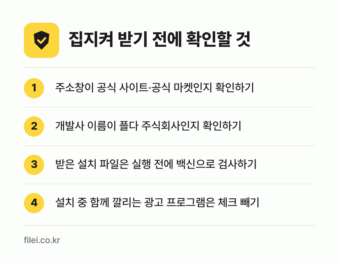 집지켜 받기 전에 확인할 것: 주소창이 공식 사이트·공식 마켓인지 확인하기, 개발사 이름이 플다 주식회사인지 확인하기, 받은 설치 파일은 실행 전에 백신으로 검사하기, 설치 중 함께 깔리는 광고 프로그램은 체크 빼기