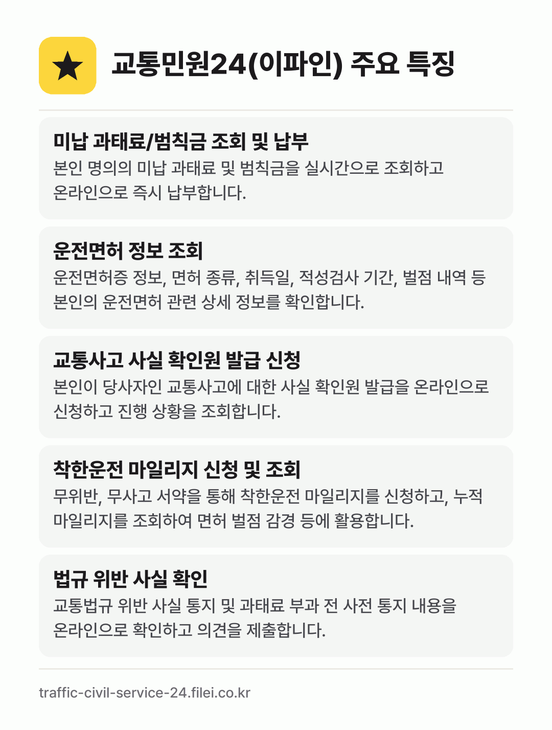 교통민원24(이파인) 주요 특징: 미납 과태료/범칙금 조회 및 납부, 운전면허 정보 조회, 교통사고 사실 확인원 발급 신청, 착한운전 마일리지 신청 및 조회, 법규 위반 사실 확인