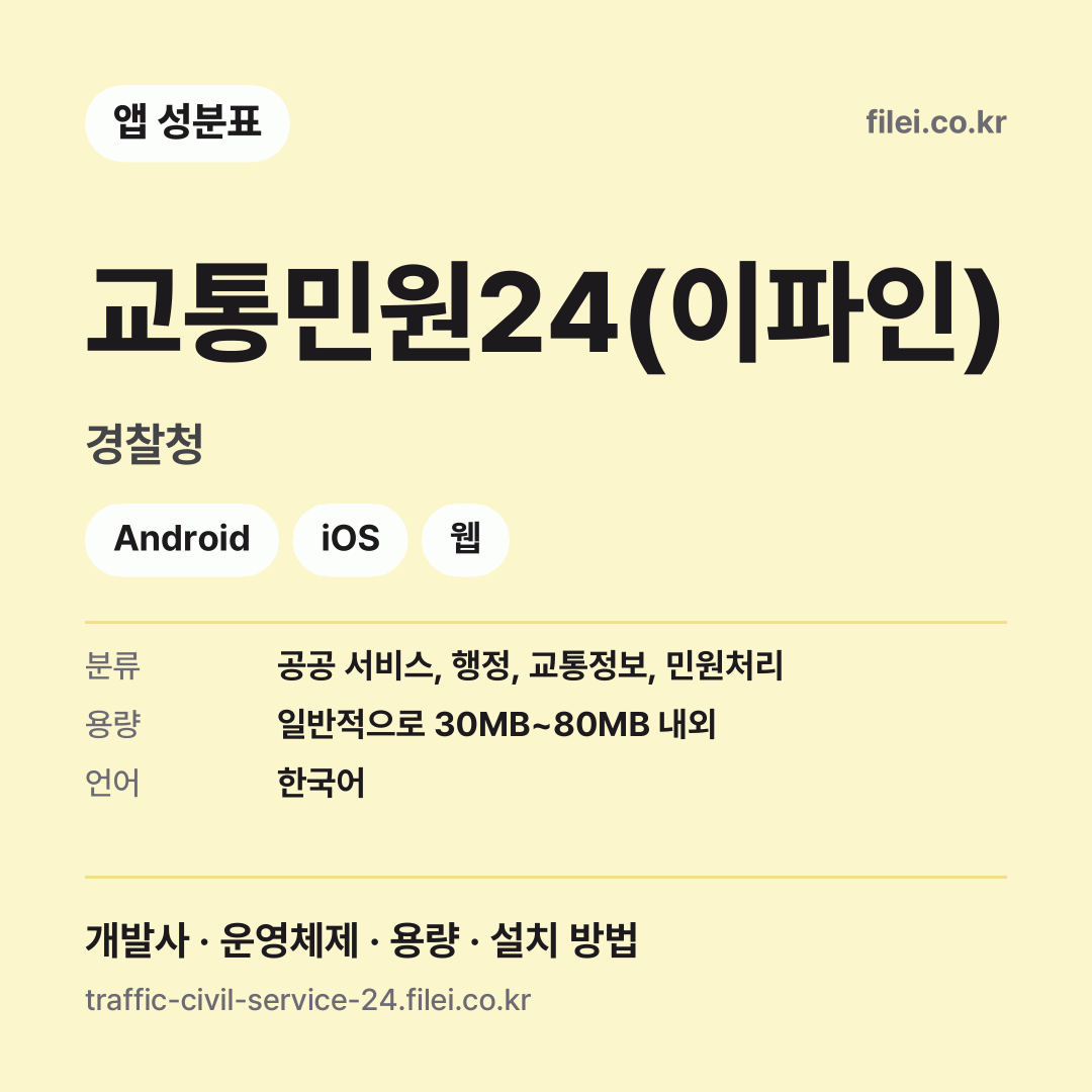 교통민원24(이파인) 다운로드 · 경찰청 · Android, iOS, 웹