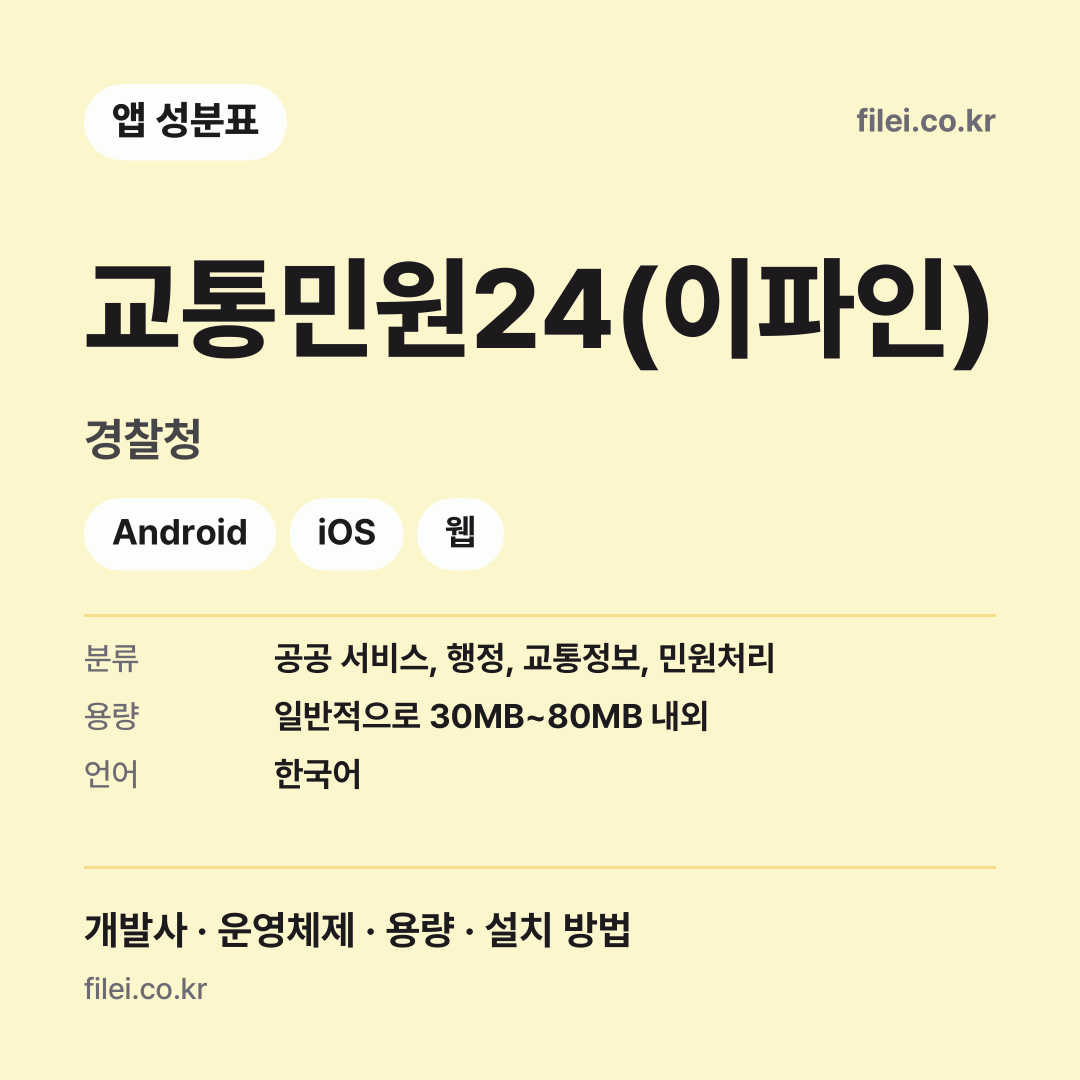 교통민원24(이파인) 다운로드 · 경찰청 · Android, iOS, 웹