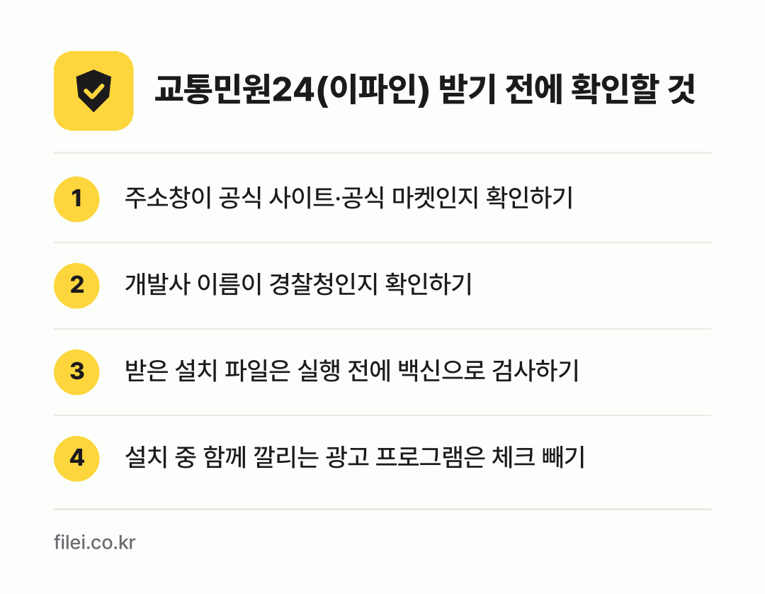 교통민원24(이파인) 받기 전에 확인할 것: 주소창이 공식 사이트·공식 마켓인지 확인하기, 개발사 이름이 경찰청인지 확인하기, 받은 설치 파일은 실행 전에 백신으로 검사하기, 설치 중 함께 깔리는 광고 프로그램은 체크 빼기