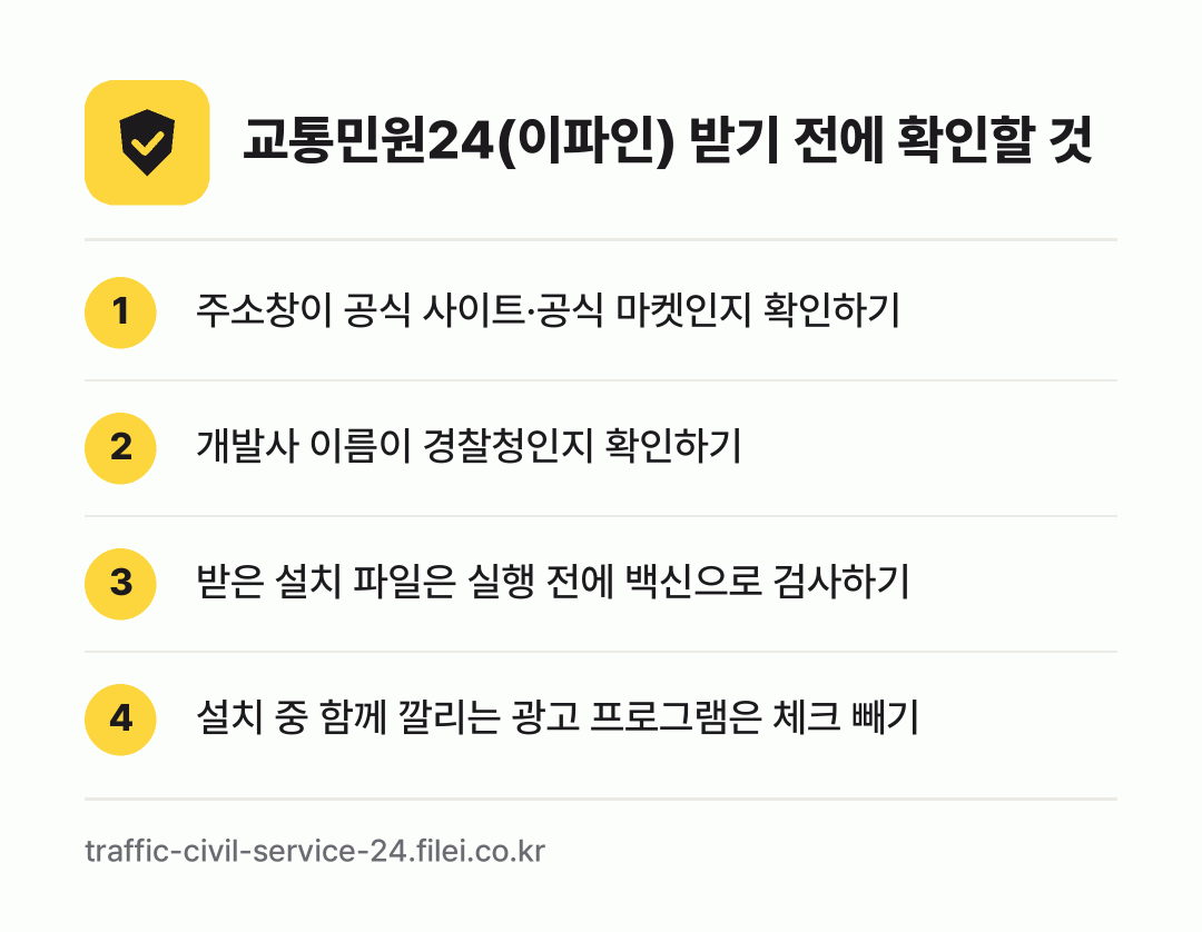 교통민원24(이파인) 받기 전에 확인할 것: 주소창이 공식 사이트·공식 마켓인지 확인하기, 개발사 이름이 경찰청인지 확인하기, 받은 설치 파일은 실행 전에 백신으로 검사하기, 설치 중 함께 깔리는 광고 프로그램은 체크 빼기