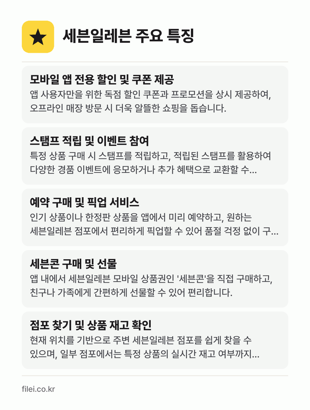 세븐일레븐 주요 특징: 모바일 앱 전용 할인 및 쿠폰 제공, 스탬프 적립 및 이벤트 참여, 예약 구매 및 픽업 서비스, 세븐콘 구매 및 선물, 점포 찾기 및 상품 재고 확인