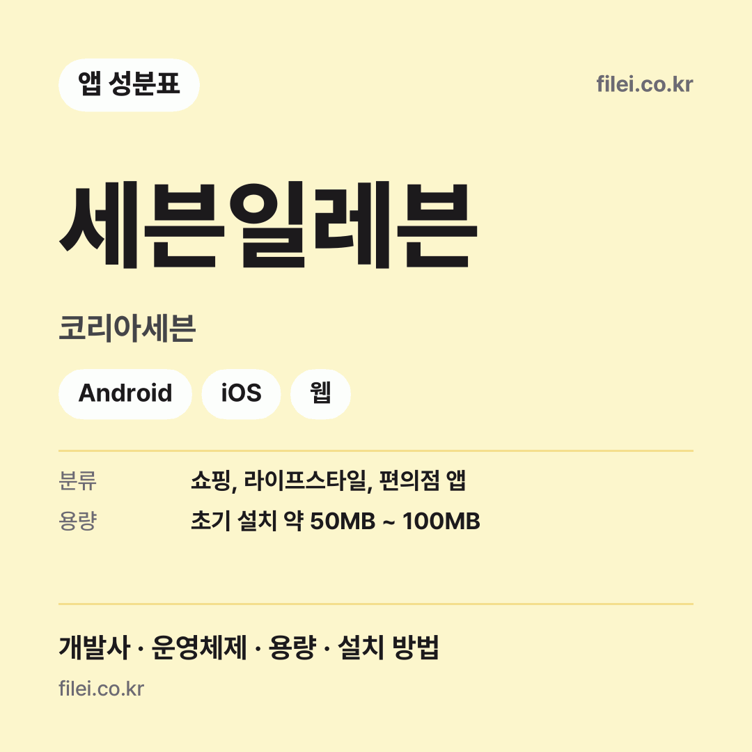 세븐일레븐 다운로드 · 코리아세븐 · Android, iOS, 웹