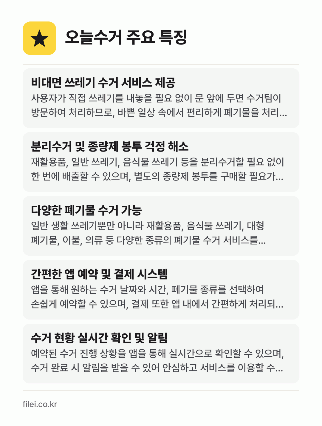 오늘수거 주요 특징: 비대면 쓰레기 수거 서비스 제공, 분리수거 및 종량제 봉투 걱정 해소, 다양한 폐기물 수거 가능, 간편한 앱 예약 및 결제 시스템, 수거 현황 실시간 확인 및 알림