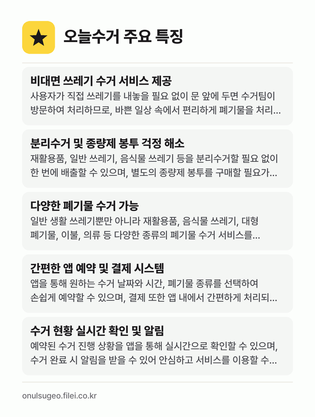 오늘수거 주요 특징: 비대면 쓰레기 수거 서비스 제공, 분리수거 및 종량제 봉투 걱정 해소, 다양한 폐기물 수거 가능, 간편한 앱 예약 및 결제 시스템, 수거 현황 실시간 확인 및 알림