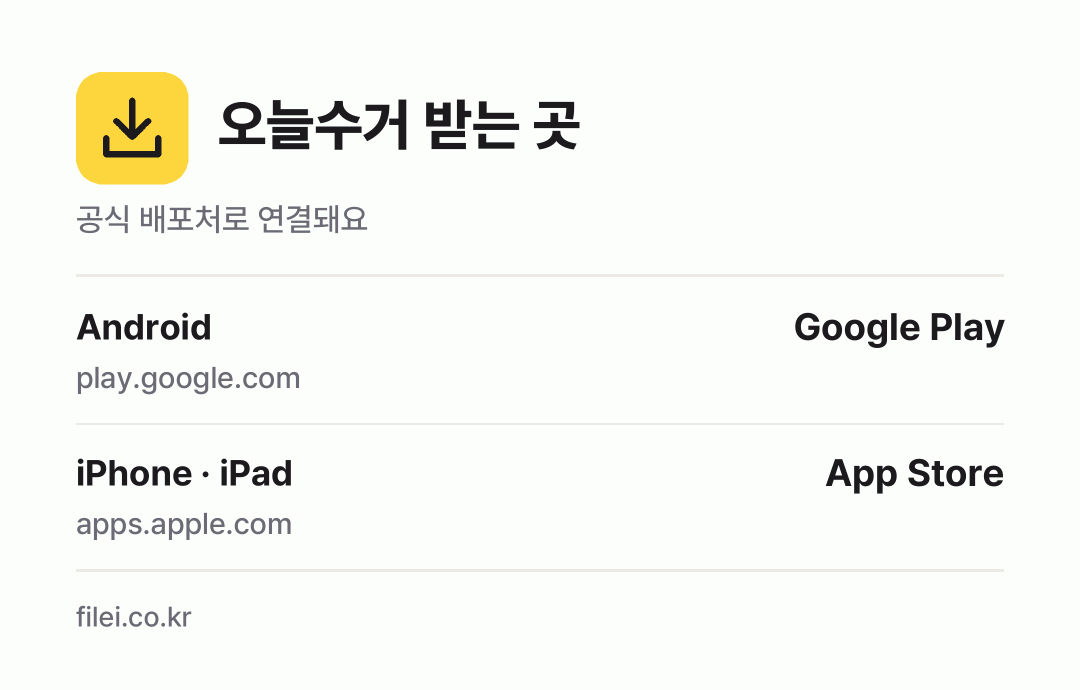 오늘수거 받는 곳: Android, iPhone · iPad