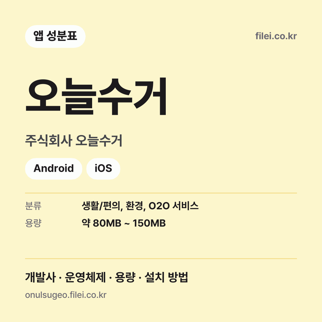 오늘수거 다운로드 · 주식회사 오늘수거 · Android, iOS