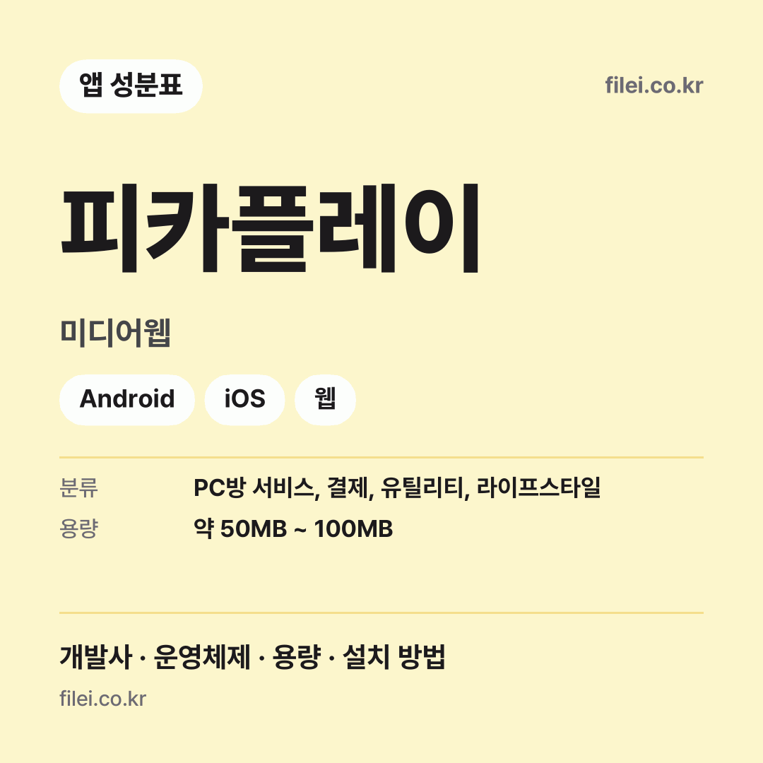 피카플레이 다운로드 · 미디어웹 · Android, iOS, 웹
