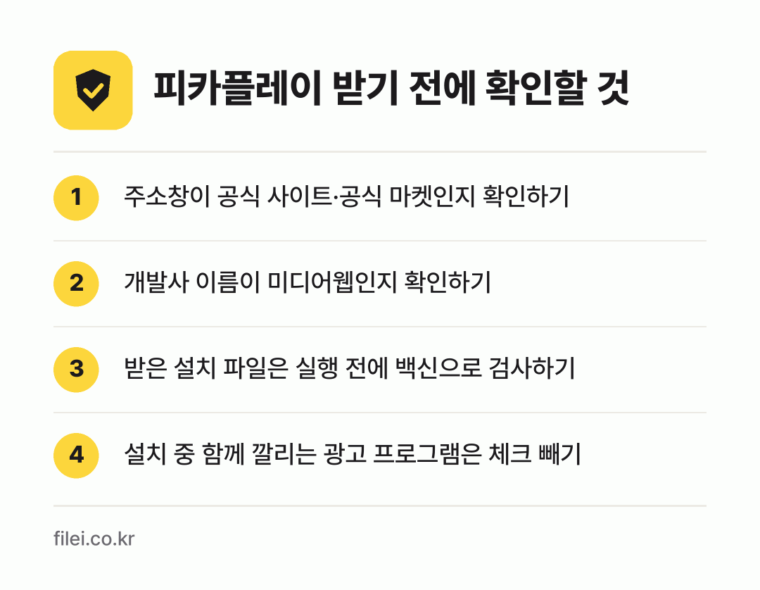 피카플레이 받기 전에 확인할 것: 주소창이 공식 사이트·공식 마켓인지 확인하기, 개발사 이름이 미디어웹인지 확인하기, 받은 설치 파일은 실행 전에 백신으로 검사하기, 설치 중 함께 깔리는 광고 프로그램은 체크 빼기
