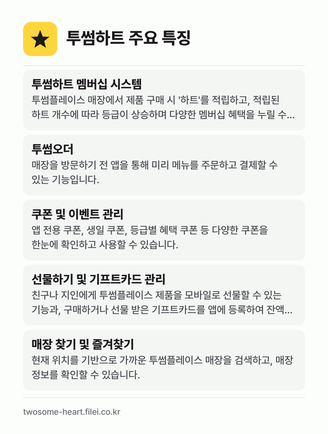 투썸하트 주요 특징: 투썸하트 멤버십 시스템, 투썸오더, 쿠폰 및 이벤트 관리, 선물하기 및 기프트카드 관리, 매장 찾기 및 즐겨찾기