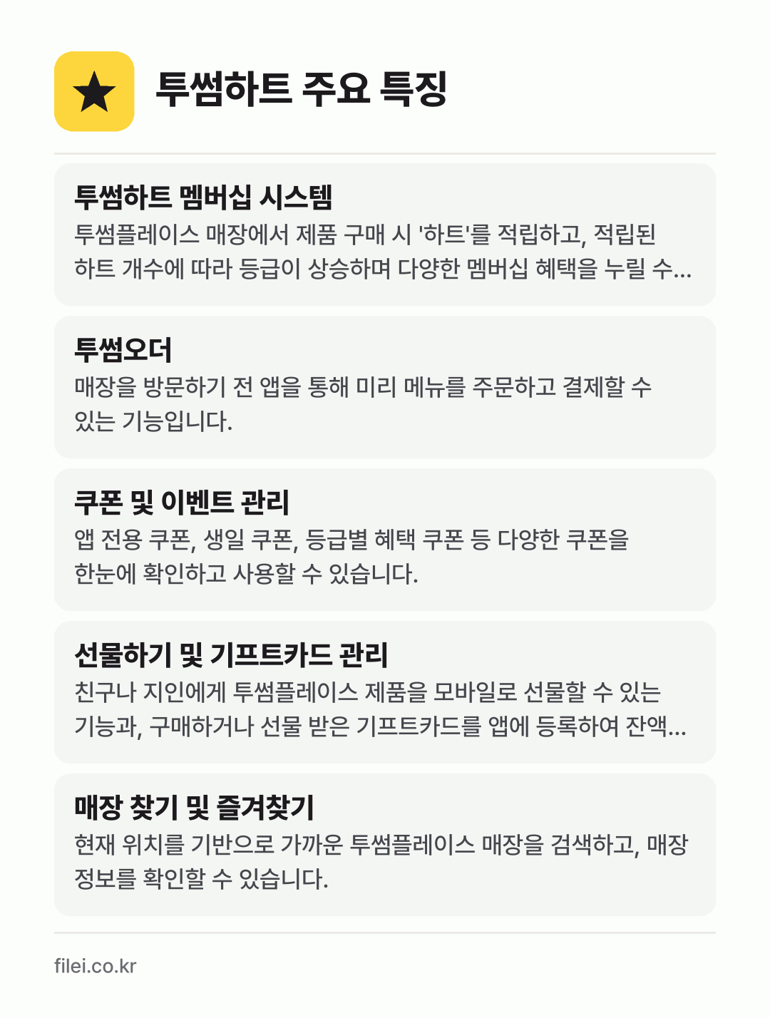 투썸하트 주요 특징: 투썸하트 멤버십 시스템, 투썸오더, 쿠폰 및 이벤트 관리, 선물하기 및 기프트카드 관리, 매장 찾기 및 즐겨찾기