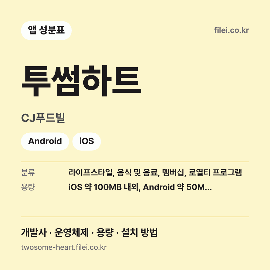 투썸하트 다운로드 · CJ푸드빌 · Android, iOS