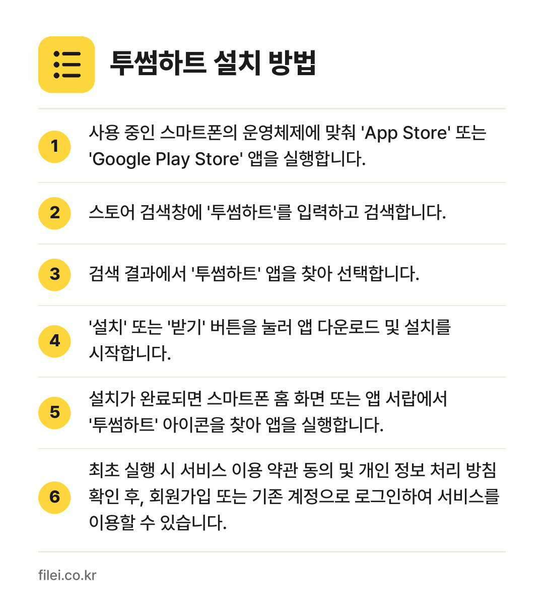 투썸하트 설치 방법: 사용 중인 스마트폰의 운영체제에 맞춰 'A… → 스토어 검색창에 '투썸하트'를 입력하고 검… → 검색 결과에서 '투썸하트' 앱을 찾아 선택… → '설치' 또는 '받기' 버튼을 눌러 앱 다… → 설치가 완료되면 스마트폰 홈 화면 또는 앱… → 최초 실행 시 서비스 이용 약관 동의 및…