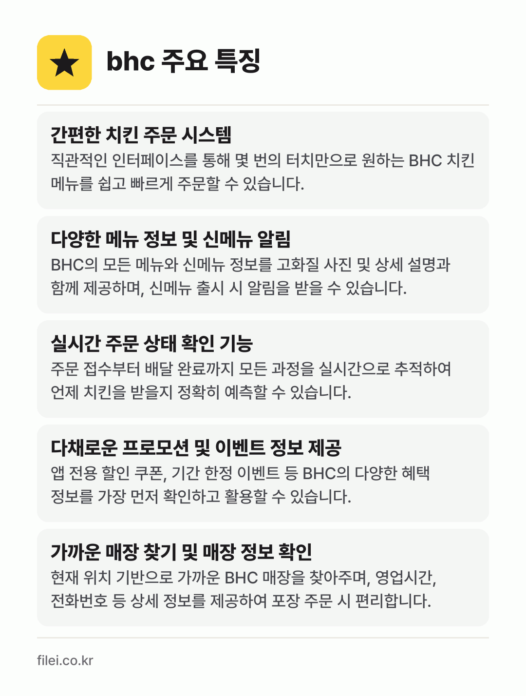 bhc 주요 특징: 간편한 치킨 주문 시스템, 다양한 메뉴 정보 및 신메뉴 알림, 실시간 주문 상태 확인 기능, 다채로운 프로모션 및 이벤트 정보 제공, 가까운 매장 찾기 및 매장 정보 확인