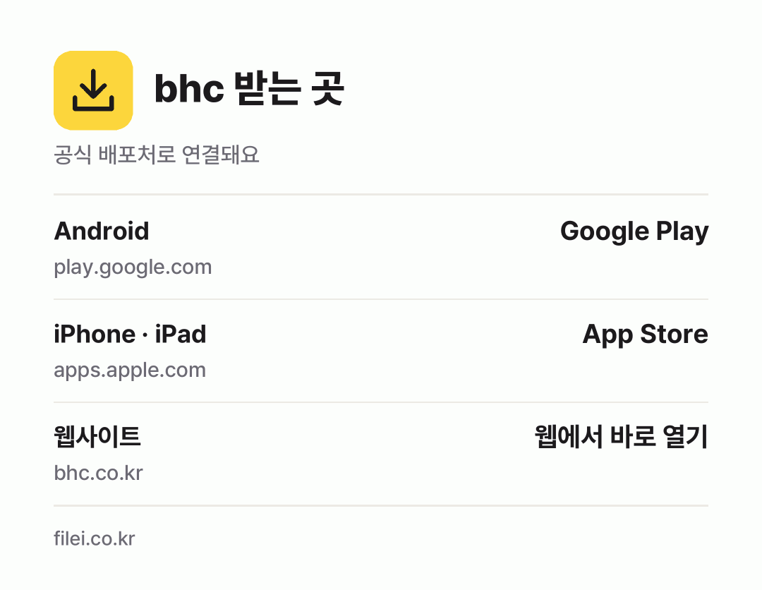 bhc 받는 곳: Android, iPhone · iPad, 웹사이트