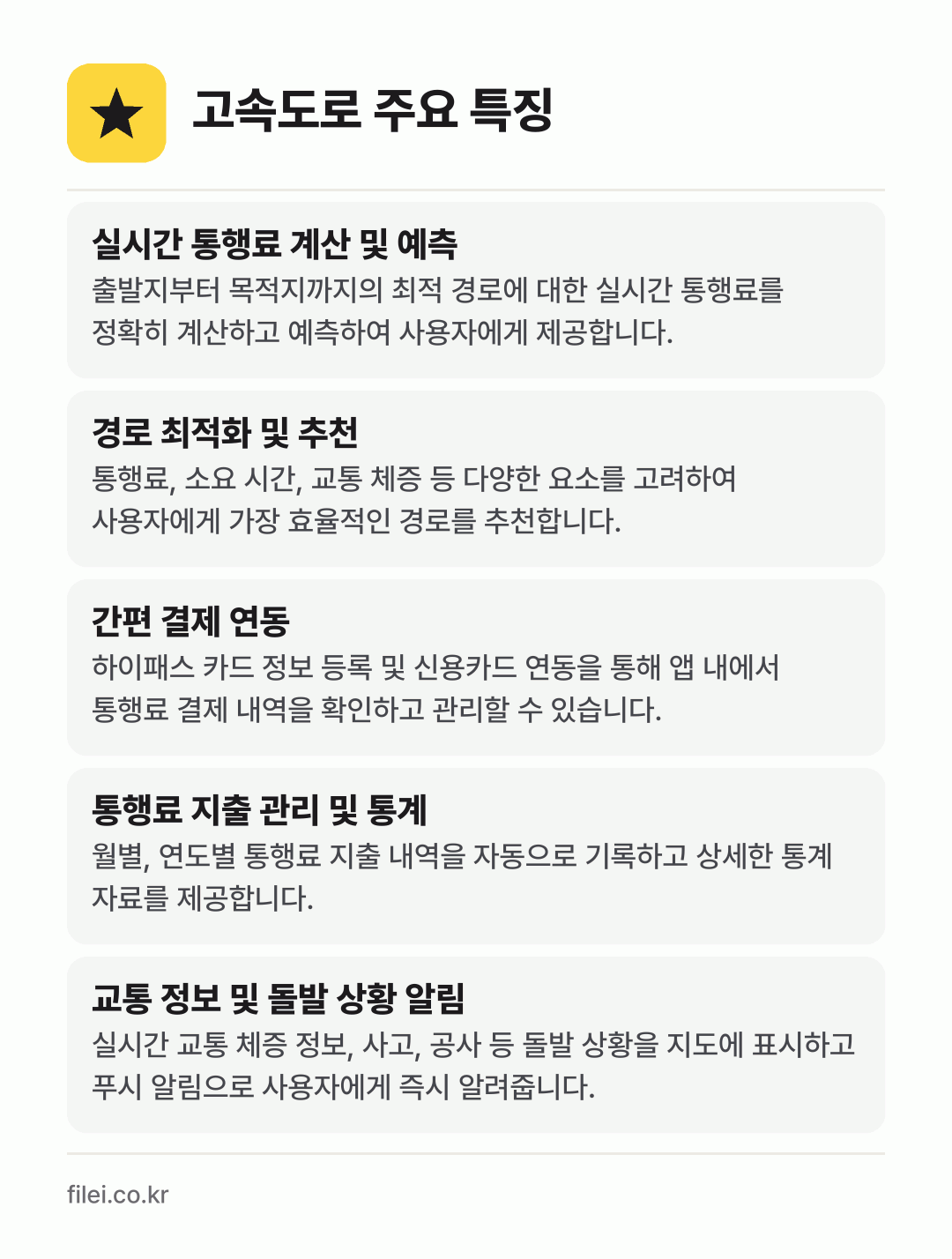 고속도로 주요 특징: 실시간 통행료 계산 및 예측, 경로 최적화 및 추천, 간편 결제 연동, 통행료 지출 관리 및 통계, 교통 정보 및 돌발 상황 알림