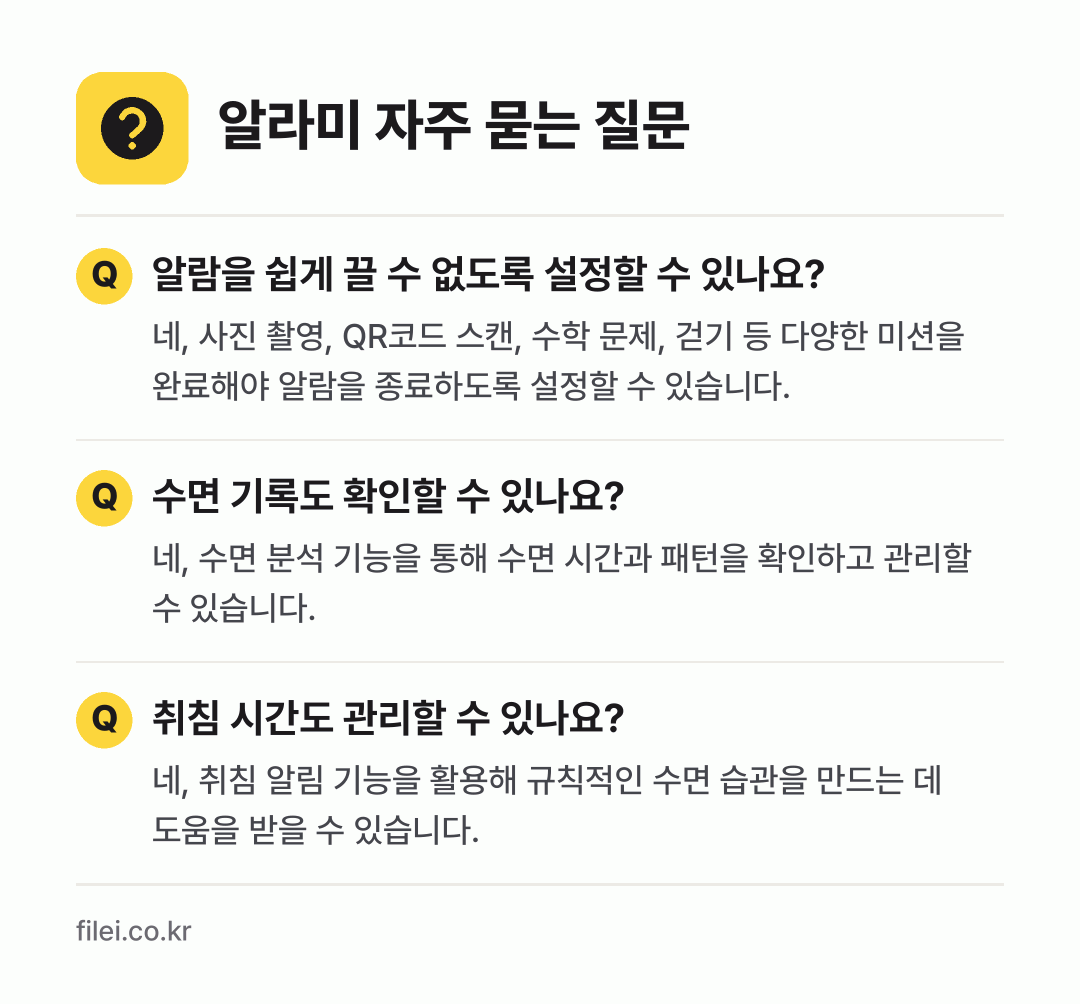 알라미 자주 묻는 질문: 알람을 쉽게 끌 수 없도록 설정할 수 있나요? / 수면 기록도 확인할 수 있나요? / 취침 시간도 관리할 수 있나요?