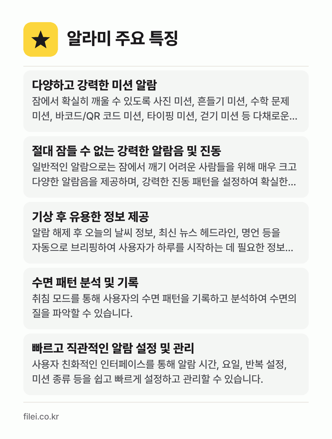 알라미 주요 특징: 다양하고 강력한 미션 알람, 절대 잠들 수 없는 강력한 알람음 및 진동, 기상 후 유용한 정보 제공, 수면 패턴 분석 및 기록, 빠르고 직관적인 알람 설정 및 관리
