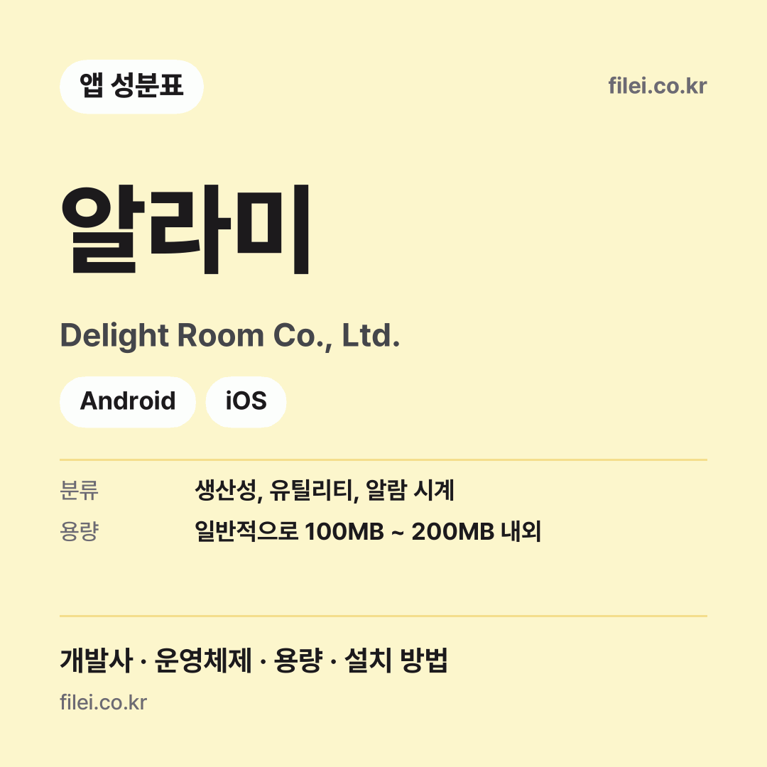 알라미 다운로드 · Delight Room Co., Ltd. · Android, iOS