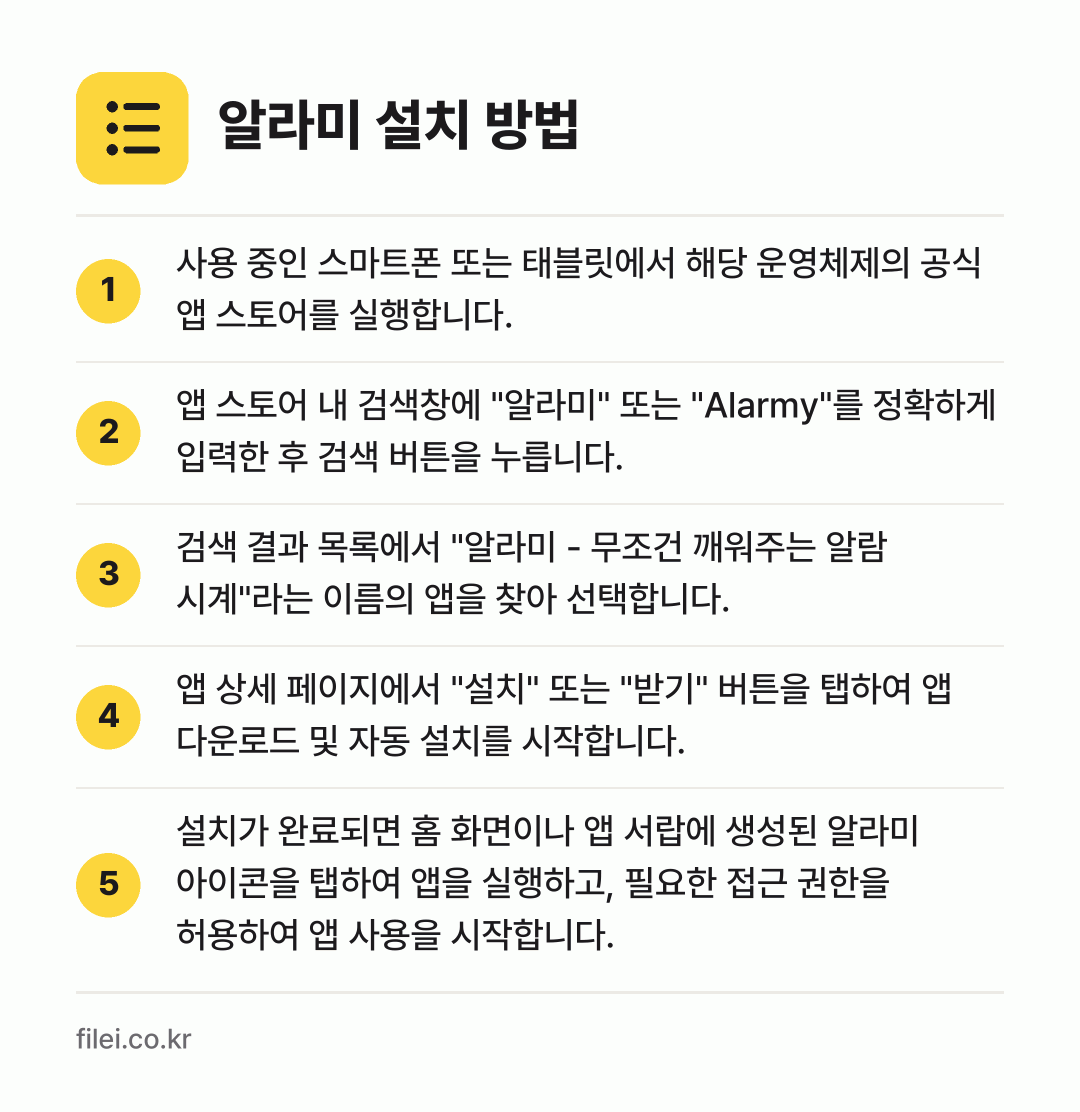 알라미 설치 방법: 사용 중인 스마트폰 또는 태블릿에서 해당… → 앱 스토어 내 검색창에 "알라미" 또는 "… → 검색 결과 목록에서 "알라미 - 무조건 깨… → 앱 상세 페이지에서 "설치" 또는 "받기"… → 설치가 완료되면 홈 화면이나 앱 서랍에 생…