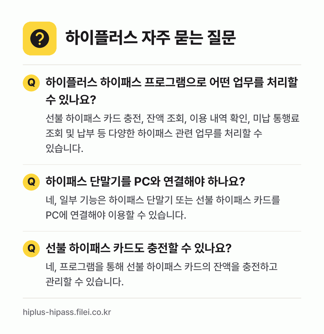 하이플러스 자주 묻는 질문: 하이플러스 하이패스 프로그램으로 어떤 업무를 처리할 수 있나요? / 하이패스 단말기를 PC와 연결해야 하나요? / 선불 하이패스 카드도 충전할 수 있나요?
