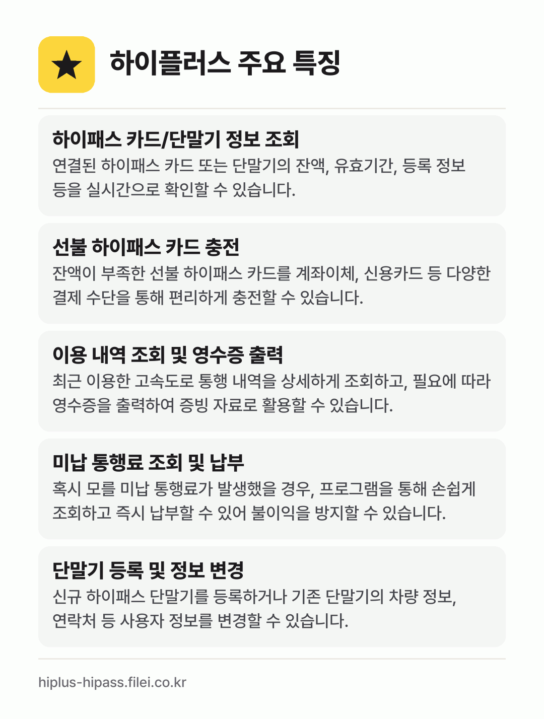 하이플러스 주요 특징: 하이패스 카드/단말기 정보 조회, 선불 하이패스 카드 충전, 이용 내역 조회 및 영수증 출력, 미납 통행료 조회 및 납부, 단말기 등록 및 정보 변경