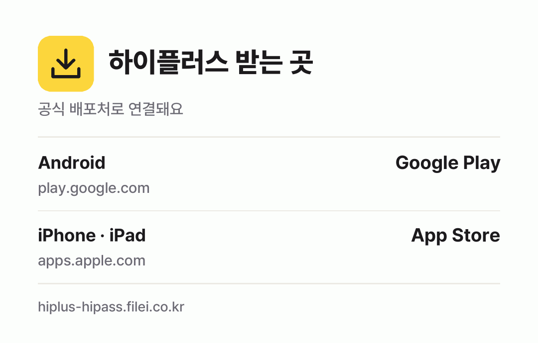 하이플러스 받는 곳: Android, iPhone · iPad