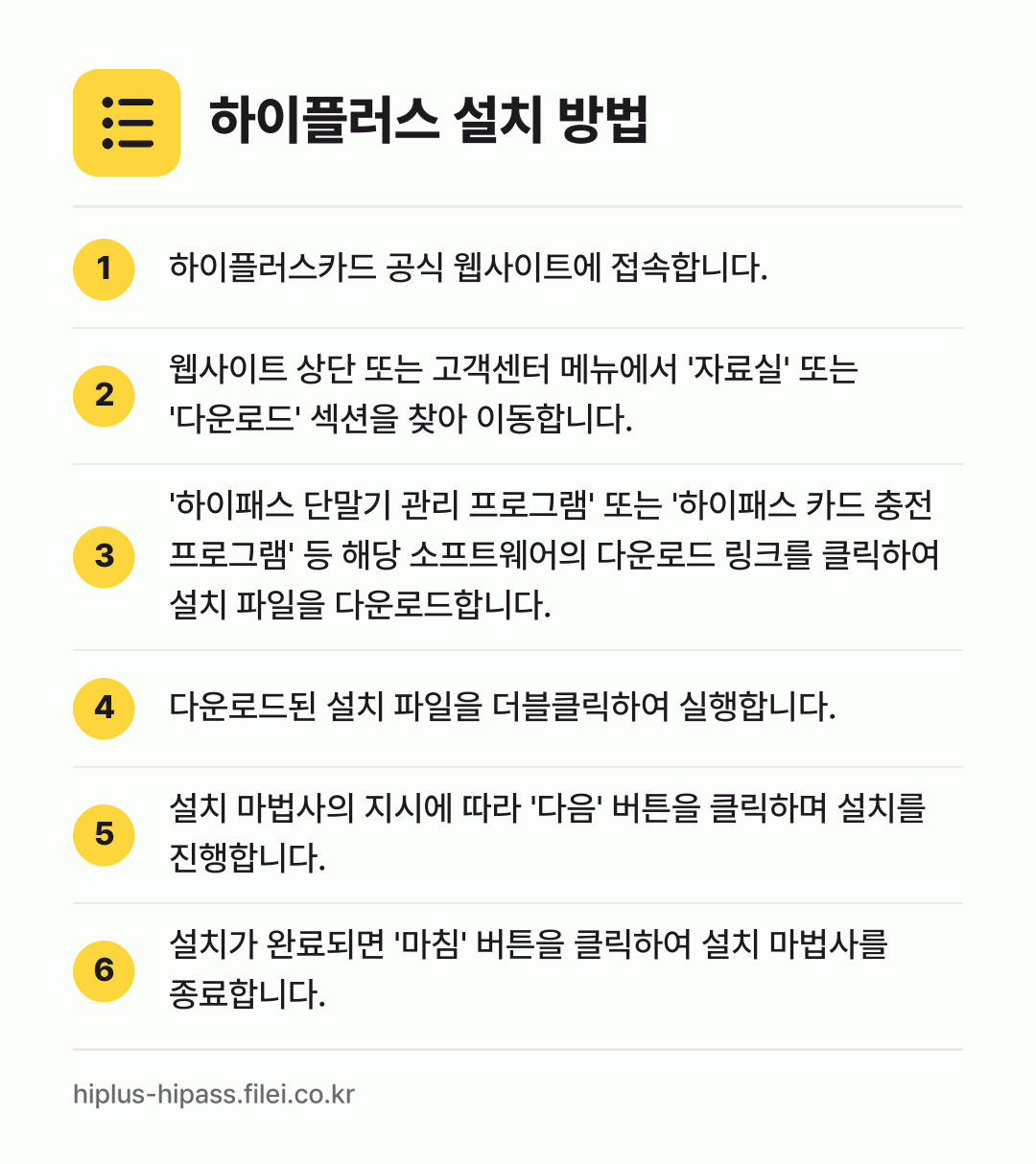 하이플러스 설치 방법: 하이플러스카드 공식 웹사이트에 접속합니다. → 웹사이트 상단 또는 고객센터 메뉴에서 '자… → '하이패스 단말기 관리 프로그램' 또는 '… → 다운로드된 설치 파일을 더블클릭하여 실행합… → 설치 마법사의 지시에 따라 '다음' 버튼을… → 설치가 완료되면 '마침' 버튼을 클릭하여…