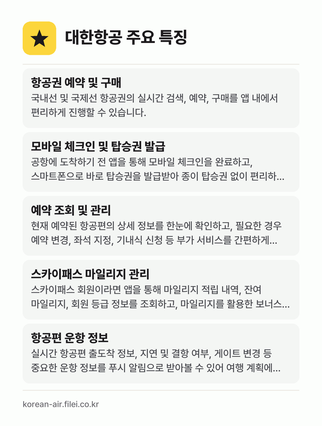 대한항공 주요 특징: 항공권 예약 및 구매, 모바일 체크인 및 탑승권 발급, 예약 조회 및 관리, 스카이패스 마일리지 관리, 항공편 운항 정보