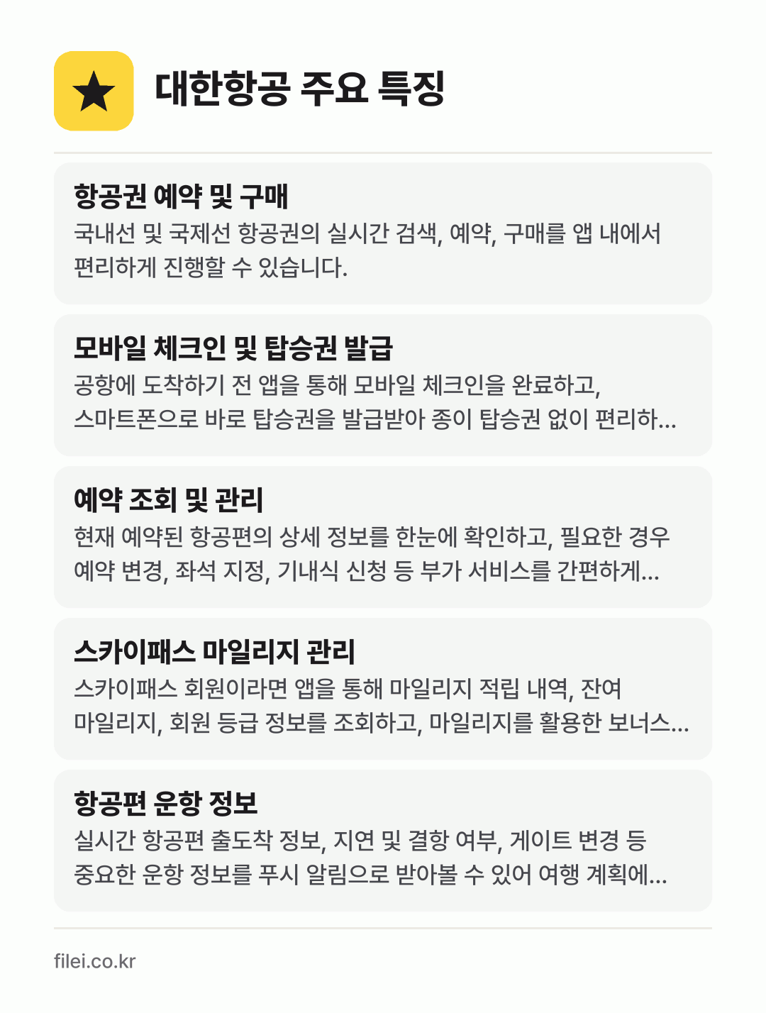 대한항공 주요 특징: 항공권 예약 및 구매, 모바일 체크인 및 탑승권 발급, 예약 조회 및 관리, 스카이패스 마일리지 관리, 항공편 운항 정보