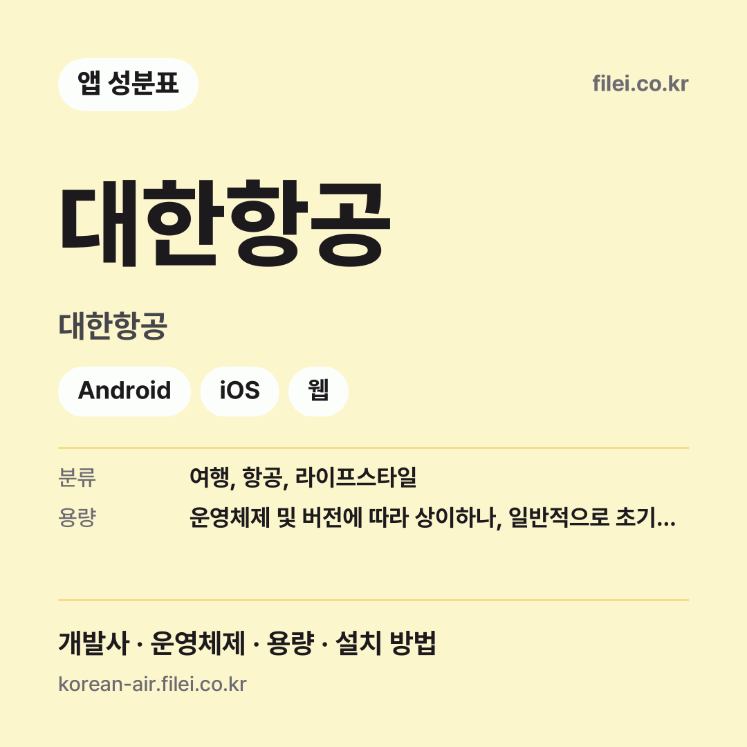대한항공 다운로드 · 대한항공 · Android, iOS, 웹