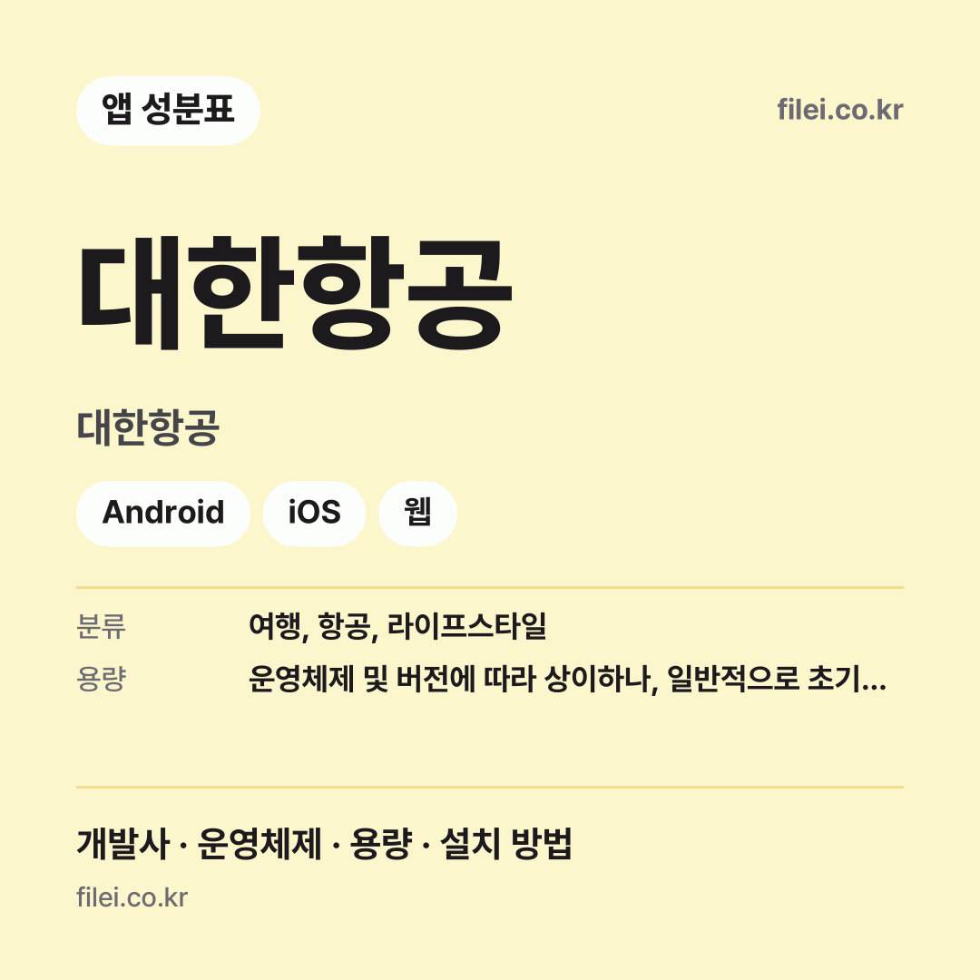대한항공 다운로드 · 대한항공 · Android, iOS, 웹
