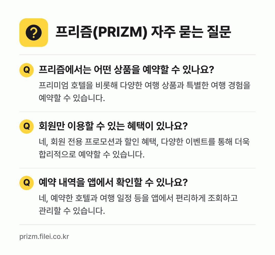 프리즘(PRIZM) 자주 묻는 질문: 프리즘에서는 어떤 상품을 예약할 수 있나요? / 회원만 이용할 수 있는 혜택이 있나요? / 예약 내역을 앱에서 확인할 수 있나요?