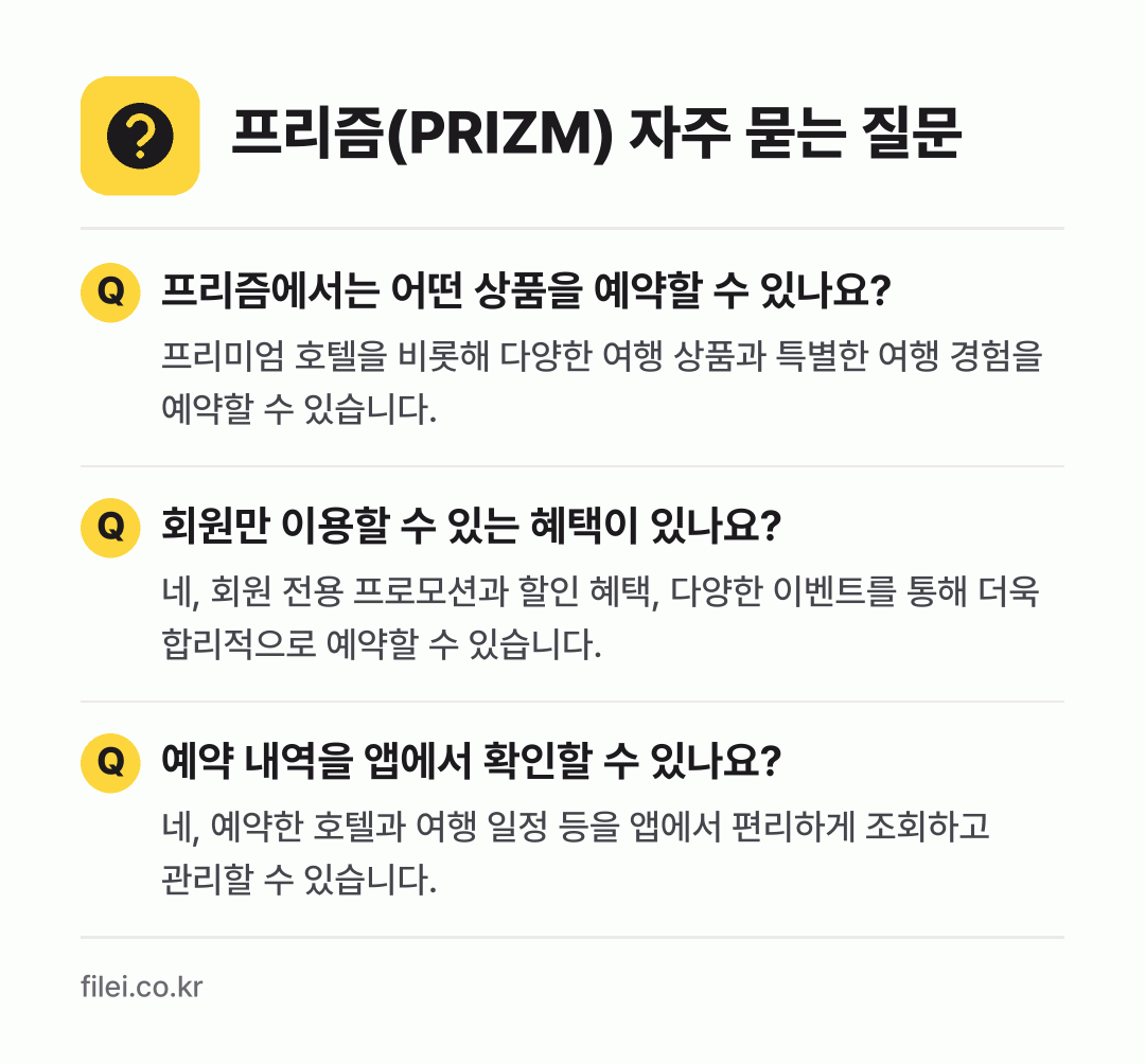 프리즘(PRIZM) 자주 묻는 질문: 프리즘에서는 어떤 상품을 예약할 수 있나요? / 회원만 이용할 수 있는 혜택이 있나요? / 예약 내역을 앱에서 확인할 수 있나요?