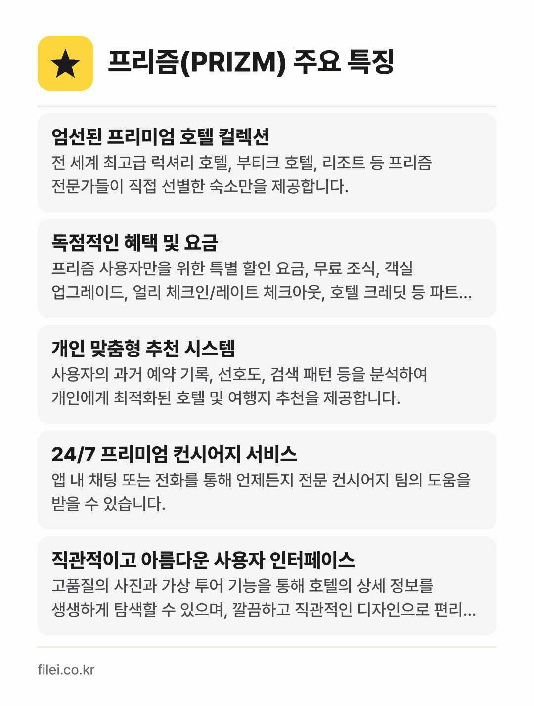 프리즘(PRIZM) 주요 특징: 엄선된 프리미엄 호텔 컬렉션, 독점적인 혜택 및 요금, 개인 맞춤형 추천 시스템, 24/7 프리미엄 컨시어지 서비스, 직관적이고 아름다운 사용자 인터페이스