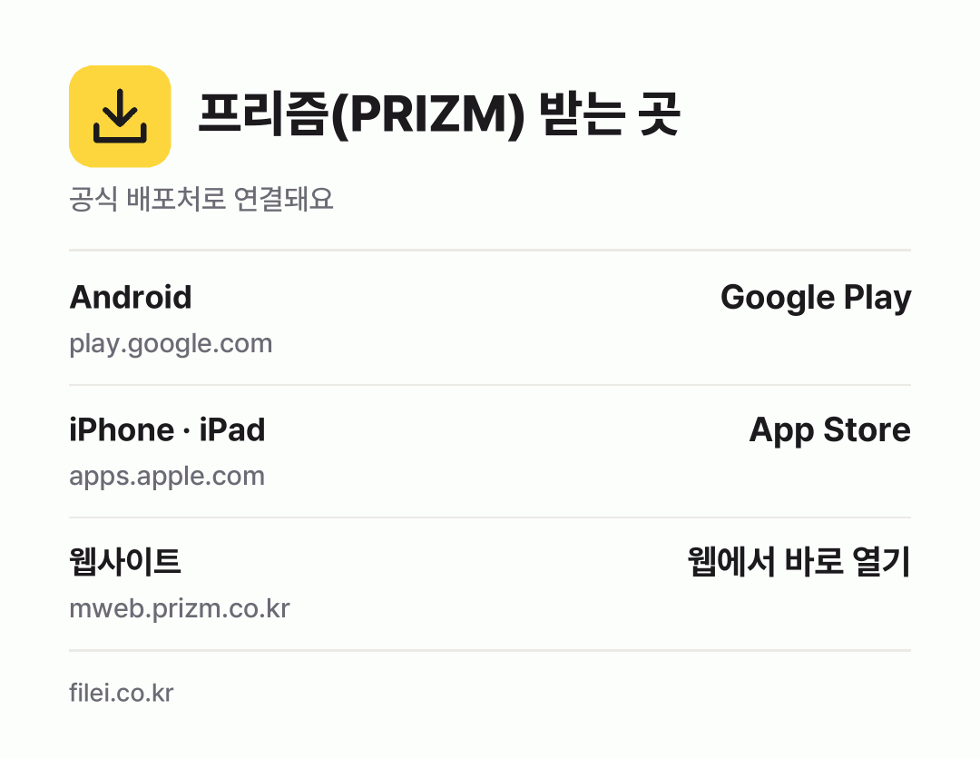 프리즘(PRIZM) 받는 곳: Android, iPhone · iPad, 웹사이트