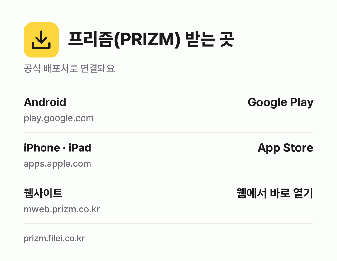 프리즘(PRIZM) 받는 곳: Android, iPhone · iPad, 웹사이트
