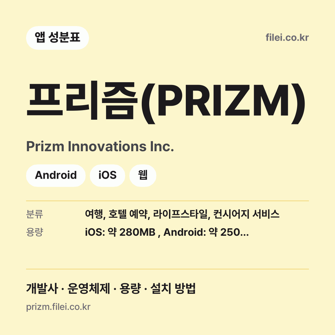 프리즘(PRIZM) 다운로드 · Prizm Innovations Inc. · Android, iOS, 웹