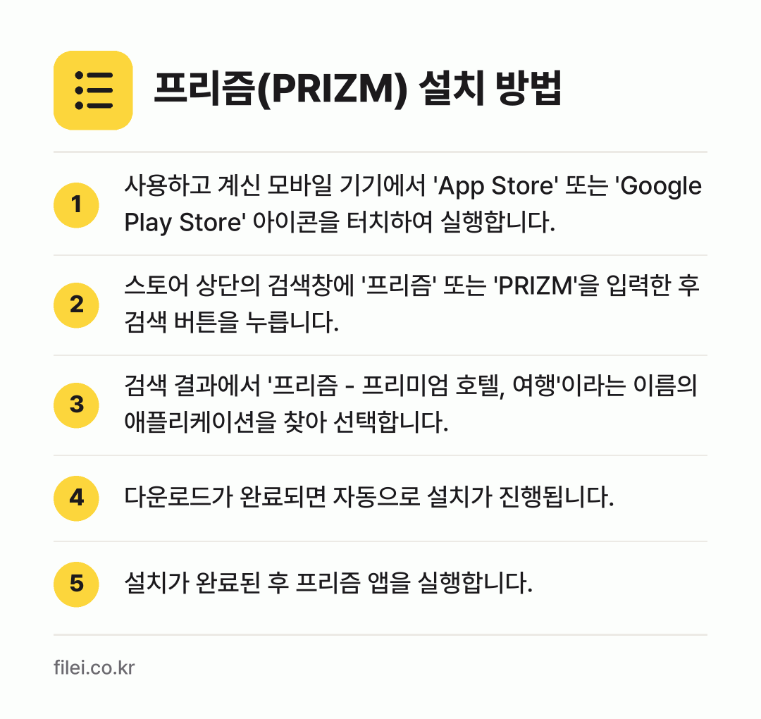 프리즘(PRIZM) 설치 방법: 사용하고 계신 모바일 기기에서 'App S… → 스토어 상단의 검색창에 '프리즘' 또는 '… → 검색 결과에서 '프리즘 - 프리미엄 호텔,… → 다운로드가 완료되면 자동으로 설치가 진행됩… → 설치가 완료된 후 프리즘 앱을 실행합니다.